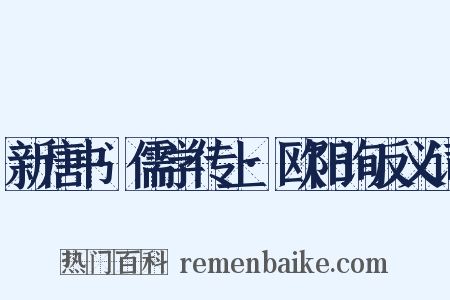 新唐书·儒学传上·欧阳询反义词是什么意思的图片